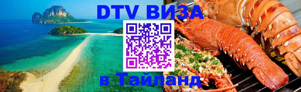 DTV Visa Thailand — прайс и условия, виза без дополнительных документов - 20.11.2025 