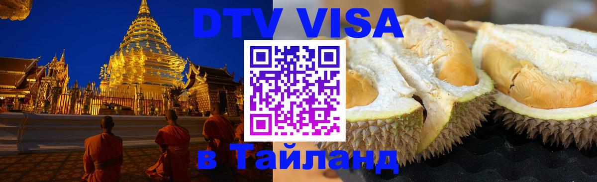 Visa ДТВ Тайланд помощь 