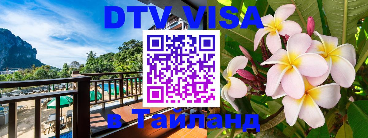 DTV виза Тайланд 
